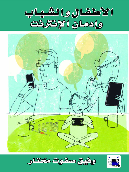 Title details for الأطفال والشباب وإدمان الإنترنت by وفيق صفوت مختار - Available